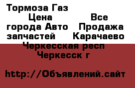 Тормоза Газ-66 (3308-33081) › Цена ­ 7 500 - Все города Авто » Продажа запчастей   . Карачаево-Черкесская респ.,Черкесск г.